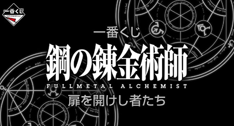 Fullmetal Alchemist - Ichiban Kuji SINGLE BLIND BOX