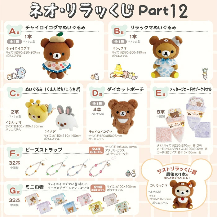 Rilakuma - Kuji Part 12 SINGLE BLIND BOX Rilakuma - Kuji Part 12 SINGLE BLIND BOX