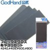 GodHand - GH-NY4 Emery Flex Saning Cloth Set of 4 grids