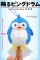 Mawaru Penguin Drum - Penguin No 2 Finger Puppet Petit Mascot