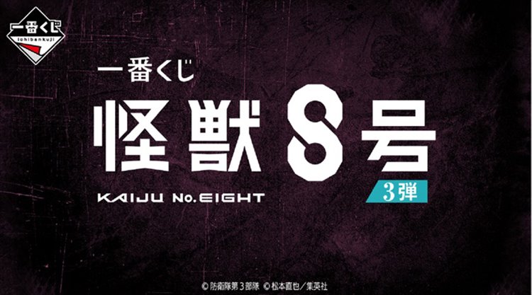 Kaiju 8 - Ichiban Kuji SINGLE BLIND BOX Kaiju 8 - Ichiban Kuji SINGLE BLIND BOX