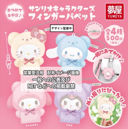 Sanrio - Finger Puppet Keychan SINGLE BLIND BOX CAPSULE Sanrio - Finger Puppet Keychan SINGLE BLIND BOX CAPSULE